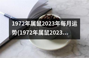 1972年属鼠2025年每月运势(1972年属鼠2025年运势男性)