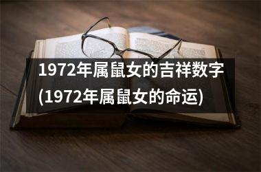 <h3>1972年属鼠女的吉祥数字(1972年属鼠女的命运)