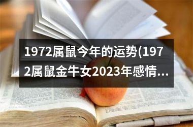 <h3>1972属鼠今年的运势(1972属鼠金牛女2025年感情运势)