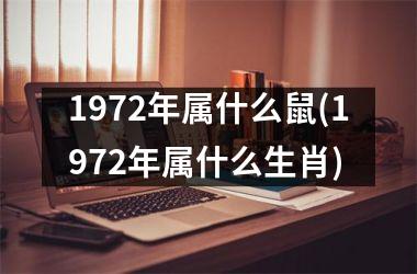 1972年属什么鼠(1972年属什么生肖)