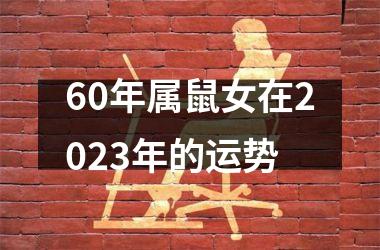 60年属鼠女在2025年的运势