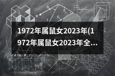 <h3>1972年属鼠女2025年(1972年属鼠女2025年全年运势)