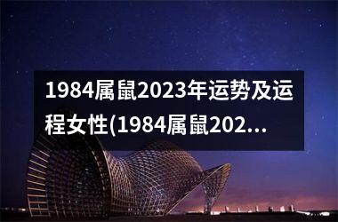 1984属鼠2025年运势及运程女性(1984属鼠2025年运势及运程每月运程)