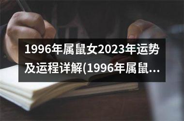1996年属鼠女2023年运势及运程详解(1996年属鼠女2023年运势)