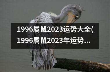 1996属鼠2025运势大全(1996属鼠2025年运势及运程)