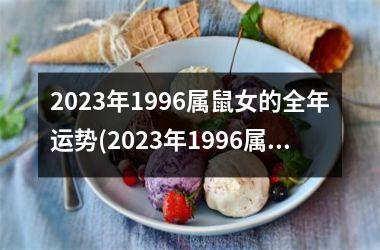 2025年1996属鼠女的全年运势(2025年1996属鼠)