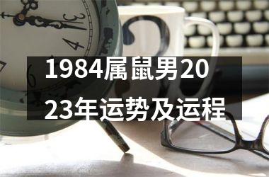 1984属鼠男2025年运势及运程