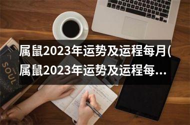 属鼠2025年运势及运程每月(属鼠2025年运势及运程每月运程)