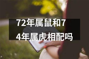 <h3>72年属鼠和74年属虎相配吗