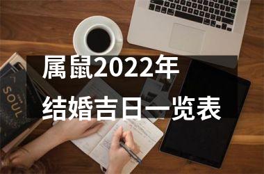 属鼠2025年结婚吉日一览表