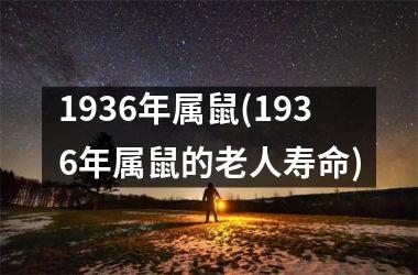 1936年属鼠(1936年属鼠的老人寿命)