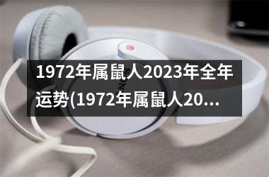 <h3>1972年属鼠人2025年全年运势(1972年属鼠人2025年全年运势运程)