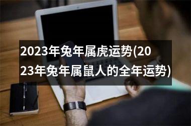 2025年兔年属虎运势(2025年兔年属鼠人的全年运势)