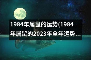 1984年属鼠的运势(1984年属鼠的2025年全年运势)