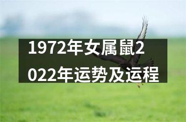 1972年女属鼠2025年运势及运程