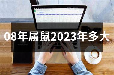 08年属鼠2025年多大