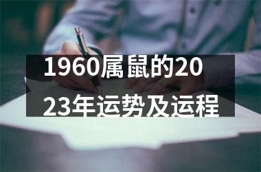 1960属鼠的2025年运势及运程