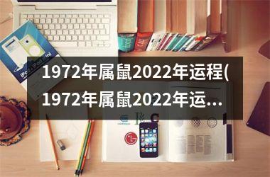 1972年属鼠2025年运程(1972年属鼠2025年运势)