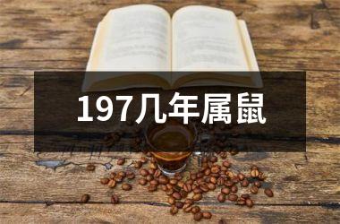 197几年属鼠