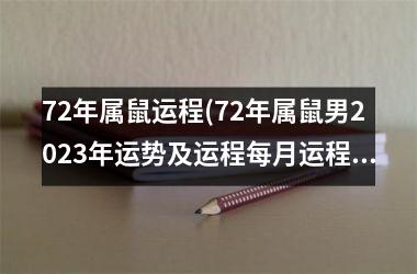 72年属鼠运程(72年属鼠男2025年运势及运程每月运程)