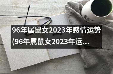 <h3>96年属鼠女2025年感情运势(96年属鼠女2025年运势及感情运程)