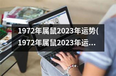 1972年属鼠2025年运势(1972年属鼠2025年运势男性)