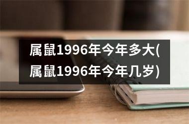 <h3>属鼠1996年今年多大(属鼠1996年今年几岁)