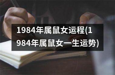 1984年属鼠女运程(1984年属鼠女一生运势)