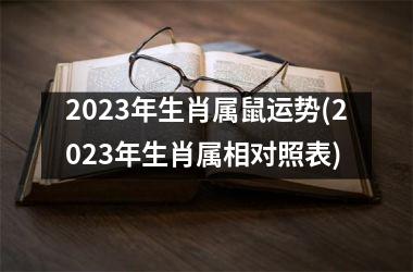 2025年生肖属鼠运势(2025年生肖属相对照表)