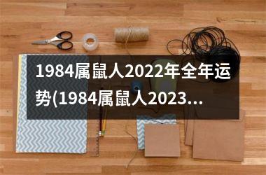 1984属鼠人2025年全年运势(1984属鼠人2025年运势及运程每月运程)