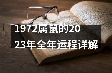 1972属鼠的2025年全年运程详解