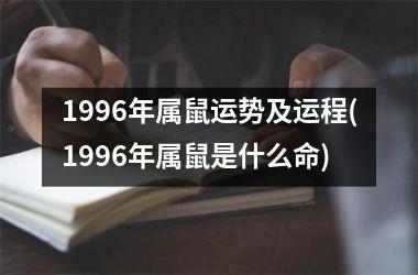 1996年属鼠运势及运程(1996年属鼠是什么命)