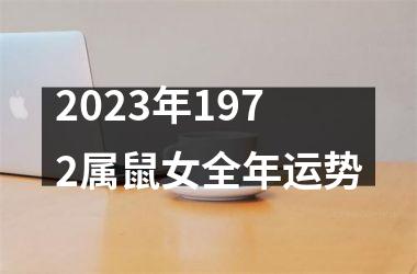 2025年1972属鼠女全年运势