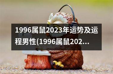 1996属鼠2023年运势及运程男性(1996属鼠2023年运势及运程)