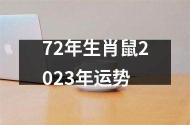 72年生肖鼠2025年运势