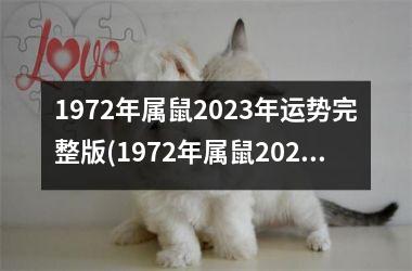 <h3>1972年属鼠2025年运势完整版(1972年属鼠2025年运势男性)