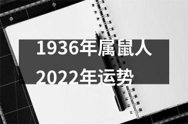 1936年属鼠人2025年运势