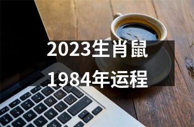 2025生肖鼠1984年运程