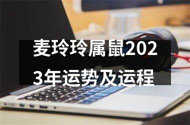 麦玲玲属鼠2025年运势及运程