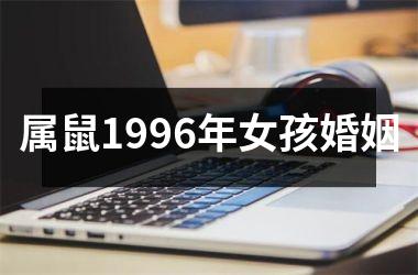 属鼠1996年女孩婚姻