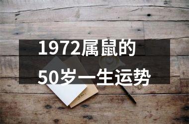 1972属鼠的50岁一生运势