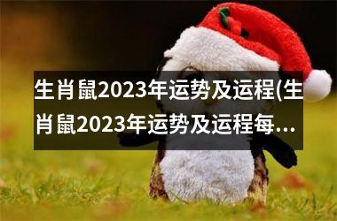 生肖鼠2025年运势及运程(生肖鼠2025年运势及运程每月运程)