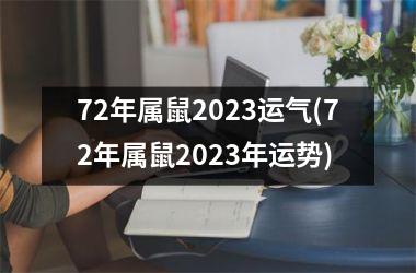 <h3>72年属鼠2025运气(72年属鼠2025年运势)