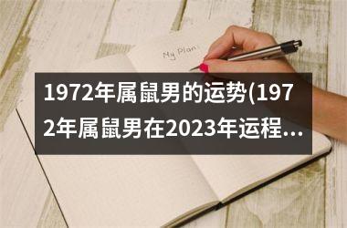 1972年属鼠男的运势(1972年属鼠男在2025年运程和运势)