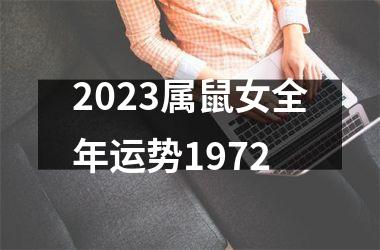 2025属鼠女全年运势1972