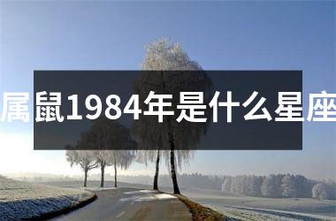 属鼠1984年是什么星座