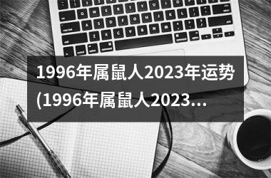 1996年属鼠人2025年运势(1996年属鼠人2025年运势运程)