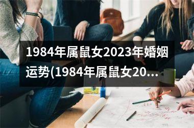 1984年属鼠女2025年婚姻运势(1984年属鼠女2025年运势和每月运程)