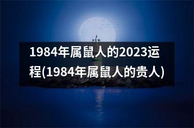 1984年属鼠人的2025运程(1984年属鼠人的贵人)