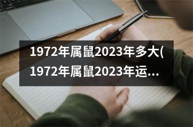 1972年属鼠2025年多大(1972年属鼠2025年运势男性)